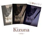 キズナ